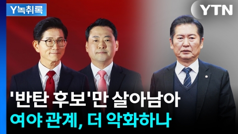 국민의힘 당대표, 누가 돼도 '반탄'...여야 더 악화되나 [Y녹취록]