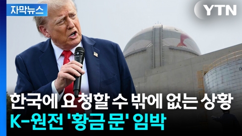 [자막뉴스] 트럼프 입에 열린 '초대형 사업' ...한국이 점쳐지는 이유