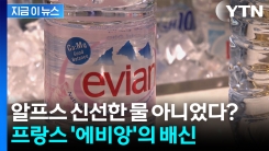 일반 생수와 다를 바 없던 \'에비앙\'...뿌리째 흔들리는 프랑스 신뢰도 [지금이뉴스]
