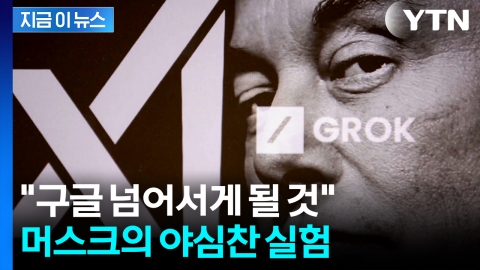 "곧 넘어선다" 엄청난 자신감 보인 머스크...경쟁자로 中 지목 [지금이뉴스] 