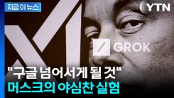 "곧 넘어선다" 엄청난 자신감 보인 머스크...경쟁자로 中 지목 [지금이뉴스] 