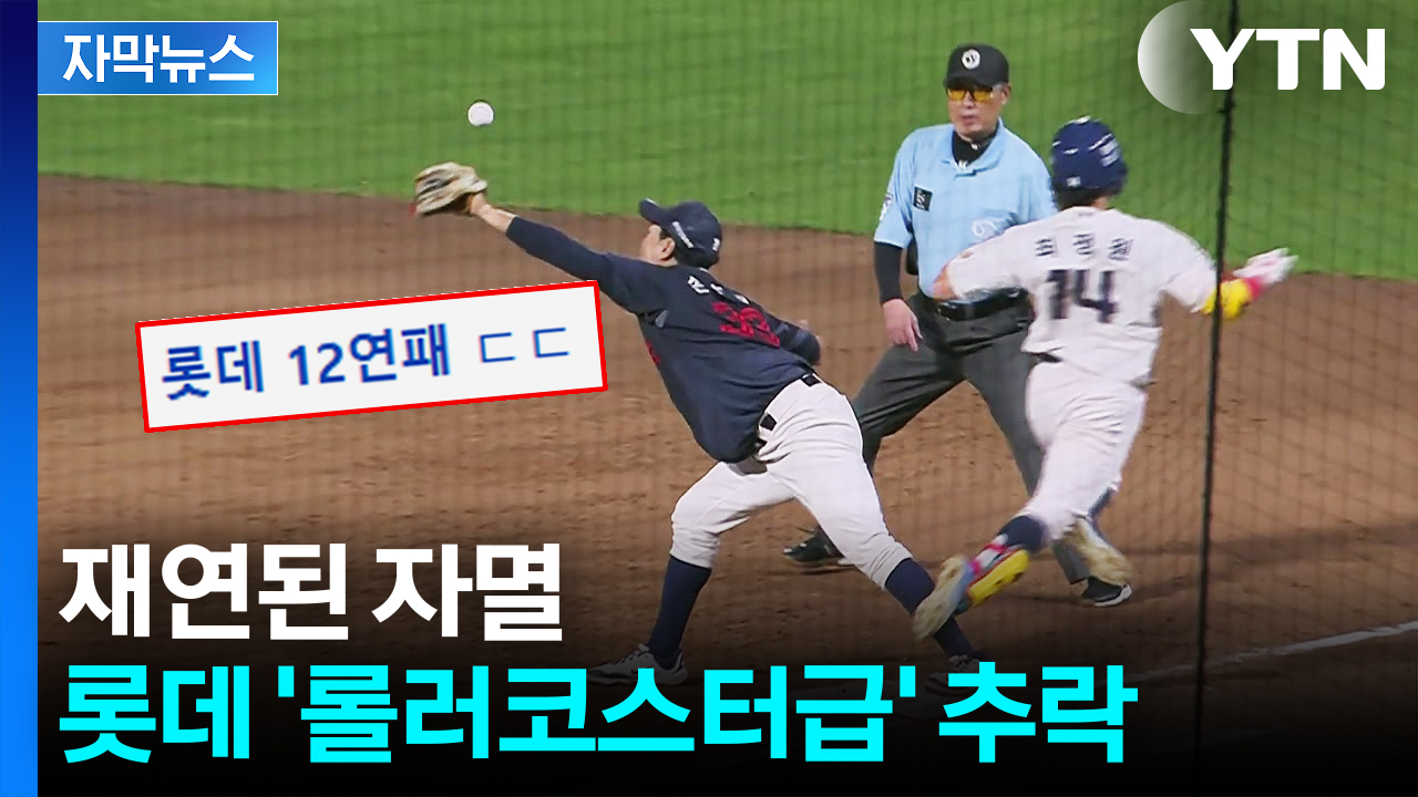 [자막뉴스] 우물쭈물하다 '대참사'...'12연패' 롯데, 끝 모르는 악몽