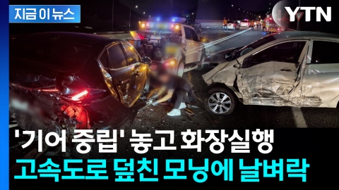 '쾅쾅쾅' 운전자 화장실 간 사이...'기어 중립' 승용차, 도로 내려와 추돌 [지금이뉴스]