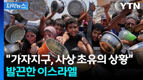 [자막뉴스] "죽음의 열차 마주하는 중"...최고 위기 도달한 가자지구