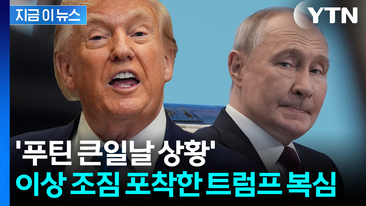 "트럼프, 인내심 바닥날 조짐"...시간 끌던 푸틴, 폭탄 맞나 [지금이뉴스] 