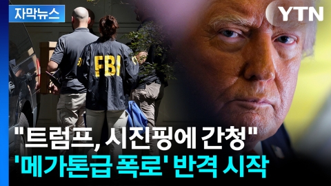 [자막뉴스] FBI의 급습...트럼프 보복의 칼 겨누게 한 '대형 후폭풍'
