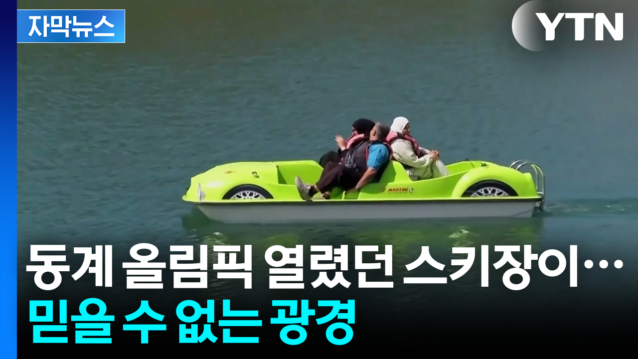 [자막뉴스] 눈 안 내리는 겨울 휴양지...깜짝 놀랄 근황