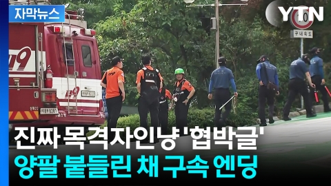 [자막뉴스] "일 커질 줄 몰랐다"...무개념 예고, 이제 최대 '징역 5년 형'