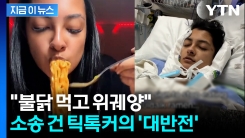 "위궤양 걸려" 삼양식품 상대로 소송 건 틱톡커...영상 올렸다가 \'역풍\' [지금이뉴스]