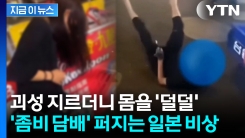온 몸 \'부르르\' 떨더니 발라당...일본까지 퍼져나간 \'공포의 담배\' [지금이뉴스] 