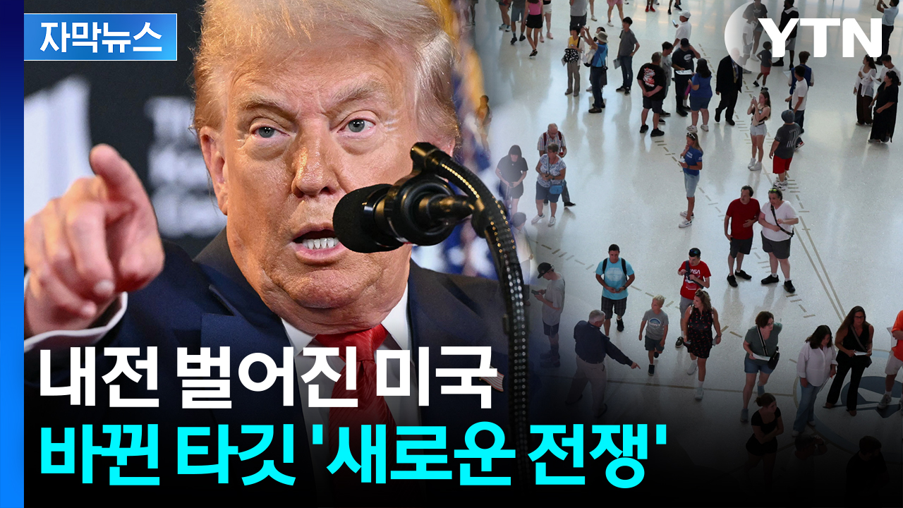 [자막뉴스] 삭제됐던 탄핵 전시 복원...칼질 들어간 트럼프 '경고'