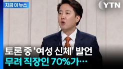 \'제명 청원\' 빗발쳤던 이준석의 \'여성 신체 발언\'...직장인 대다수 의견은 [지금이뉴스]