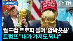 내친김에 월드컵 출전?...기자 질문에 트럼프, FIFA 회장 앞 \'깜짝 발언\' [지금이뉴스]