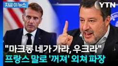 마크롱 향해 "우크라에 총 들고 네가 가"...발칵 뒤집힌 프랑스 \'강력 항의\' [지금이뉴스]