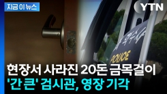 "순간 욕심에" 사망자 목에서 \'슬쩍\'...금목걸이 훔친 조사관 영장 기각 [지금이뉴스] 