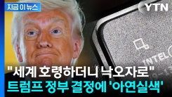 "자유시장 미국이 중국처럼" 대충격...인텔 지분 인수에 \'실수\' 비판 [지금이뉴스] 