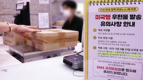 우정사업본부, 오늘부터 미국행 국제우편 접수 중단