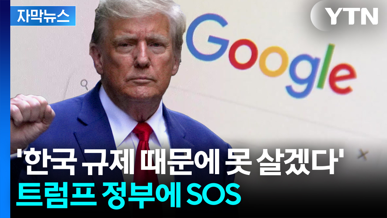 [자막뉴스] 한미 정상 만나기 전 불쑥...美 업계들의 호소