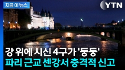 프랑스 센강서 남성들 시신이 한꺼번에..."동성애 혐오 범죄 가능성" [지금이뉴스]