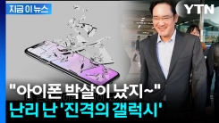 아이폰보다 갤럭시가 더 힙하다...\'아재폰\' 종료 선언시킨 1020 열풍 [지금이뉴스]