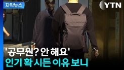 4년 만에 반토막...공무원 인기 \'시들\' [지금이뉴스] 