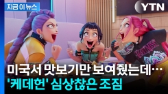 "부모들이 더 난리났다" 외신도 케데헌 조명...정식 개봉 전인데도 \'1위\' [지금이뉴스] 