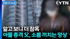 \'살려달라\' 애원하는 아들 향해...\'송도 사제총기\' 사건 아버지 진술 [지금이뉴스] 