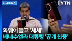 시진핑 향해 보란 듯 \'니하오\'...베네수엘라 마두로가 꺼내 든 화웨이폰 [지금이뉴스]