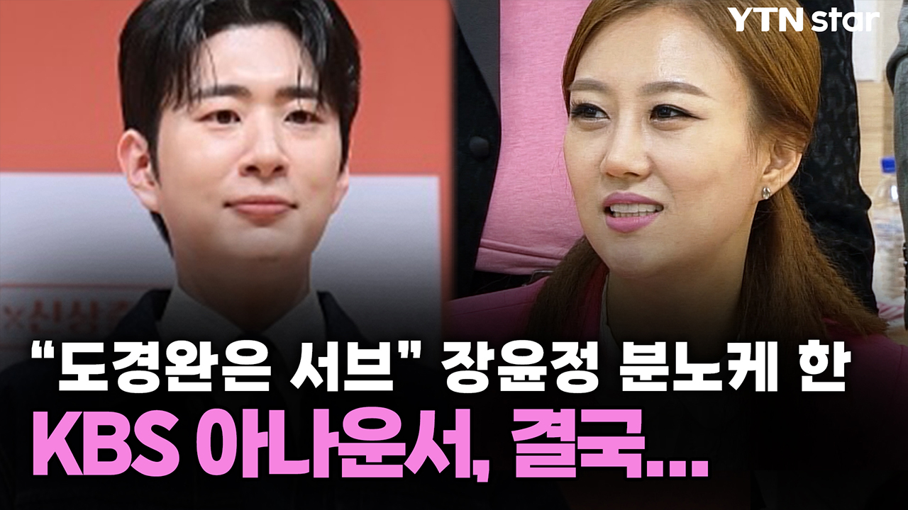 "도경완은 서브" 장윤정 분노케 한 KBS 아나운서, 결국...