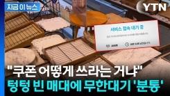 "30분 기다렸는데 허탕"...\'그림의 떡\' 된 SKT 할인 혜택에 혼란 [지금이뉴스]