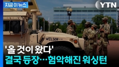 트럼프 예고대로 결국...주민 항의 속출 [지금이뉴스] 
