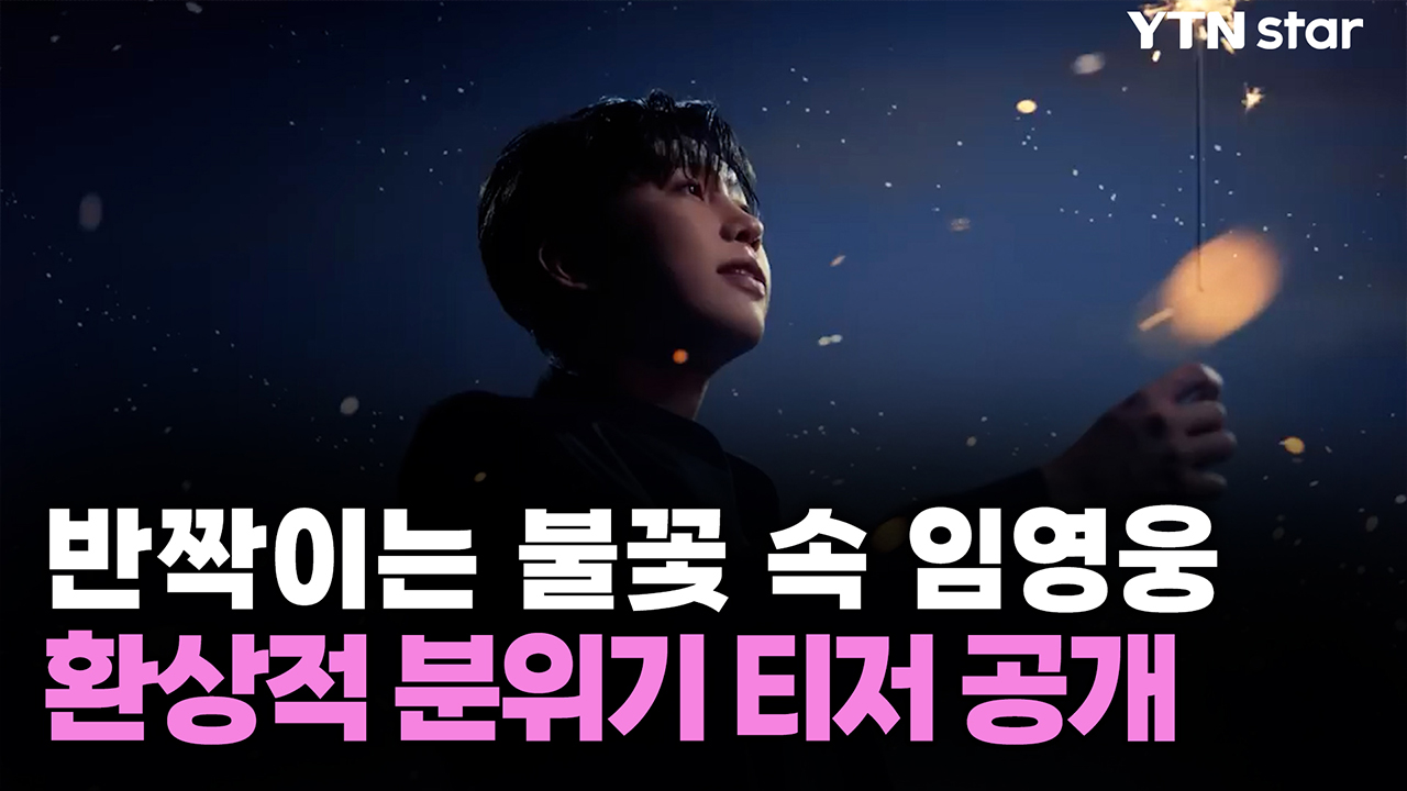 반짝이는 불꽃 속 임영웅...환상적 분위기 티저 공개