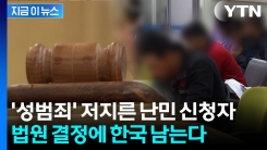 "그 정도 중대 사안 아냐"...\'성범죄 전과\' 난민 신청자 추방 못한다는 법원 [지금이뉴스]
