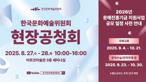 한국문화예술위원회, '현장 공청회' 개최..."예술 현장 의견 듣는다"