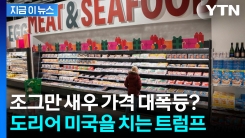 트럼프 부메랑에 탄식...로비 작전 들어간 업계 [지금이뉴스] 