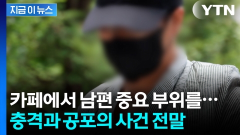 딸도 가담했다...'남편 중요 부위 절단' 사건의 전모 [지금이뉴스]