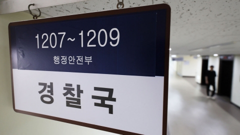 행정안전부 경찰국, 3년 만에 내일 공식 폐지