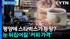 북한판 \'스타벅스\' 후기가..."커피 3잔 시켰더니" 충격 [지금이뉴스] 