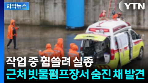 [자막뉴스] "물이 순식간에 허리 위까지"...맨홀서 작업하던 노동자 참변