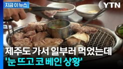 휴가 때 제주서 먹은 흑돼지가...억장이 무너집니다 [지금이뉴스]