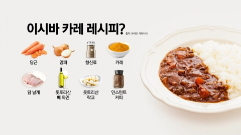 \'이시바 카레\' 맛은?…"비공개" [앵커리포트]