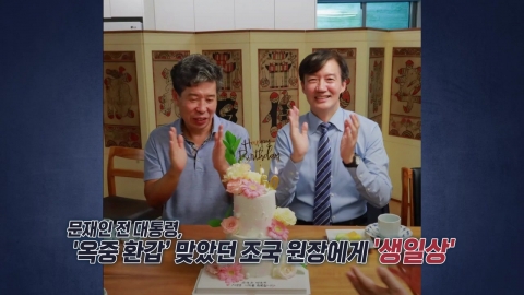 "정말 잘 생겼죠?"...문, '옥중 환갑' 맞았던 조국에 '생일상' [앵커리포트]