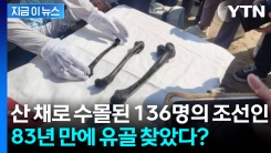 일본 바닷속 탄광에 수몰된 조선인들...83년 만에 희생자 추정 유골 발견 [지금이뉴스]
