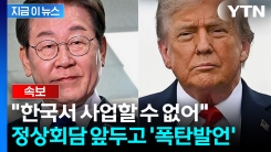 [속보] 트럼프, 정상회담 앞두고 "한국에 숙청 또는 혁명 일어나는 것 같다"