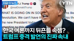 회담 직전 충격에 빠진 대한민국? 트럼프 폭탄 발언에 \'당황\' [지금이뉴스]