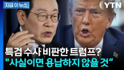 [속보] "한국 새 정부, 잔인한 급습 사실이라면..." 용납하지 않겠다는 트럼프
