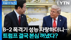 "한국은 美 군사장비 큰 구매국" 한미정상회담 주요 의제 언급한 트럼프 [지금이뉴스]