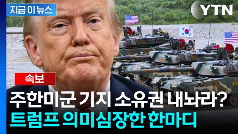 [속보] 트럼프 "주한미군 기지 건설, 엄청난 돈 썼다" 부지 소유권 요청까지?