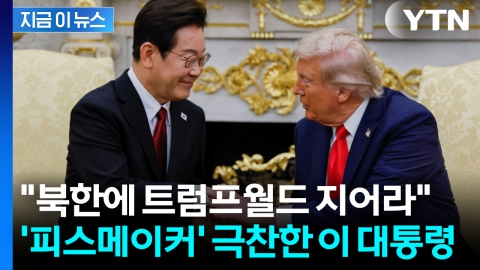 이재명 대통령 "북한에 트럼프월드 지어서 저도 골프 칠 수 있게 해달라"  [지금이뉴스]