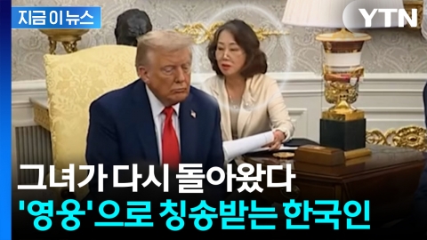 트럼프의 어떠한 말도 한국어로 통역…\'영웅\'이라 평가받는 그녀 [지금이뉴스]